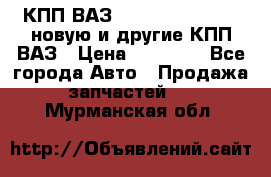 КПП ВАЗ 21083, 2113, 2114 новую и другие КПП ВАЗ › Цена ­ 12 900 - Все города Авто » Продажа запчастей   . Мурманская обл.